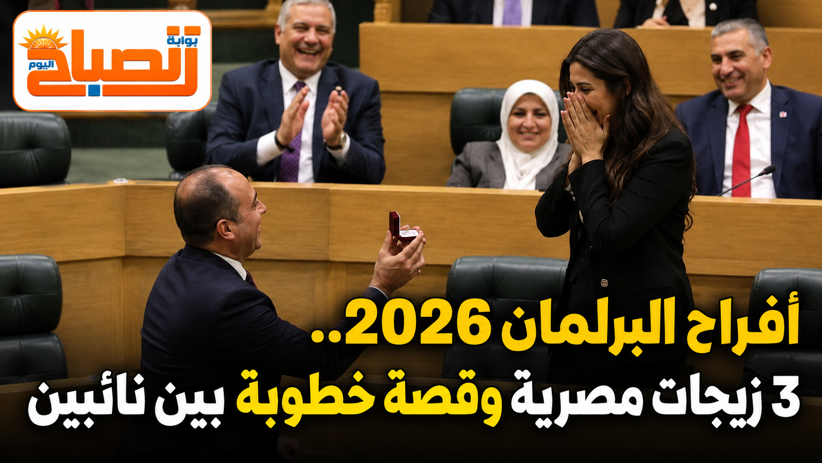 أفراح البرلمان 2026.. 3 زيجات مصرية وقصة خطوبة بين نائبين